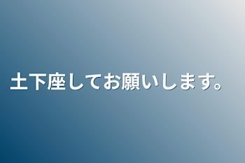 土下座してお願いします。