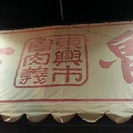 東興市魯肉公司(東興市魯肉義)