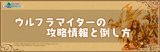 Ffcc ウルフラマイターの攻略情報と倒し方 クリスタルクロニクルリマスター 神ゲー攻略