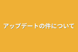 アップデートの件について