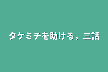 タケミチを助ける，三話