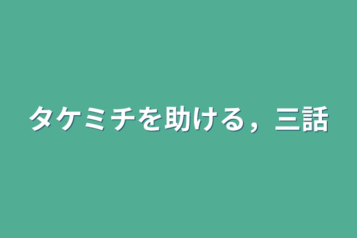 「タケミチを助ける，三話」のメインビジュアル