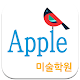 Download 애플미술학원 For PC Windows and Mac 7.4