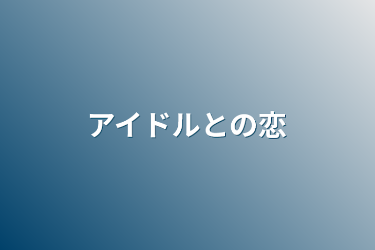 「アイドルとの恋」のメインビジュアル