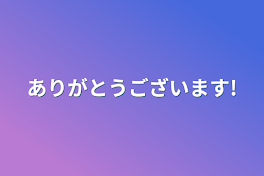 ありがとうございます!