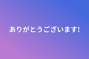 「ありがとうございます!」のメインビジュアル