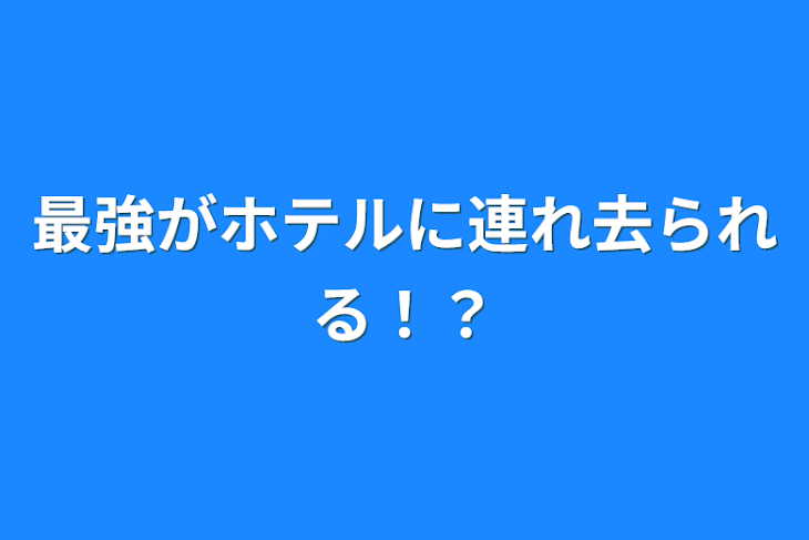 「最強がホテルに連れ去られる！？」のメインビジュアル