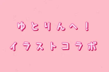 ゆとりんへ！