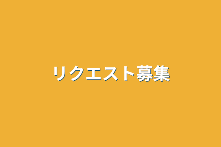 「リクエスト募集」のメインビジュアル