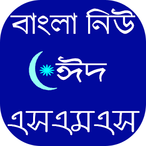 Download নিউ ঈদ এসএমএস For PC Windows and Mac