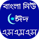 Download নিউ ঈদ এসএমএস For PC Windows and Mac 1.0