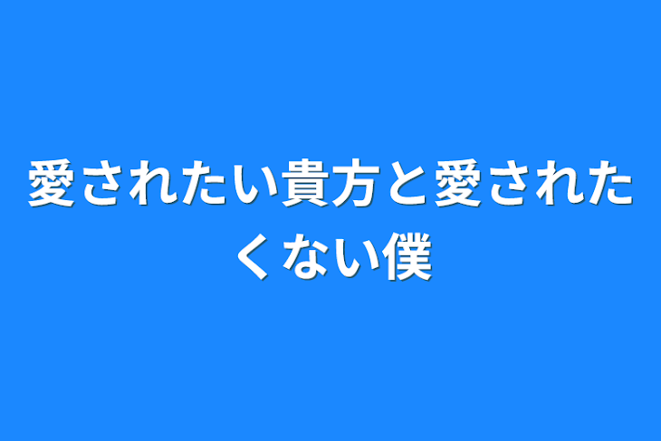 「愛されたい貴方と愛されたくない僕」のメインビジュアル