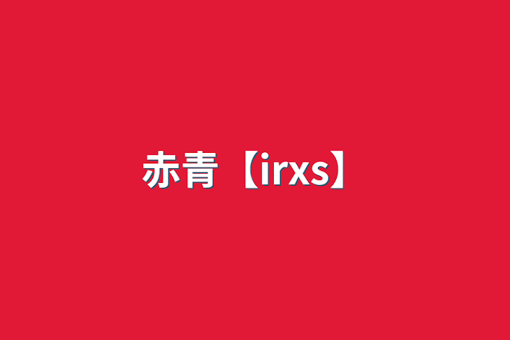 「赤青【irxs】」のメインビジュアル