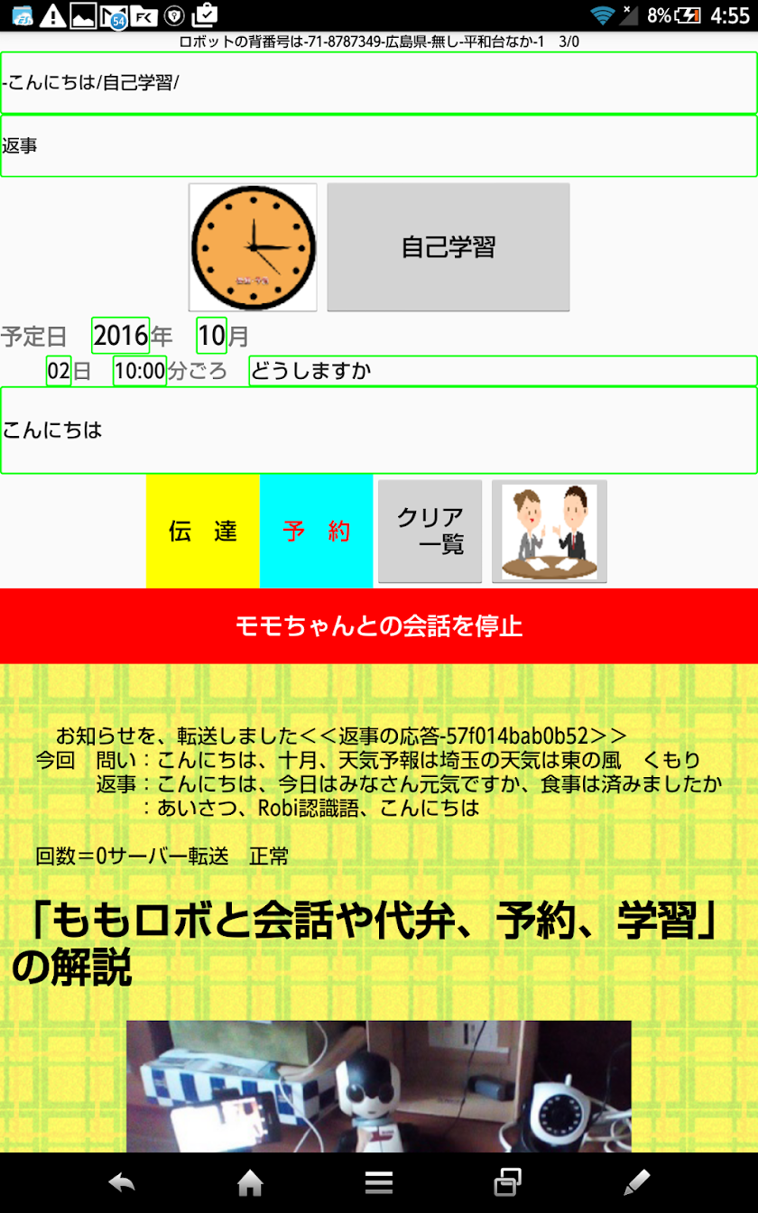 ももロボと会話や代弁、予約、学習 Screen 1