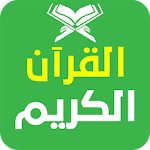 القرآن الكريم Apk