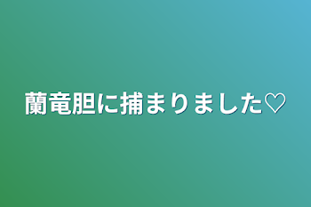 蘭竜胆に捕まりました♡