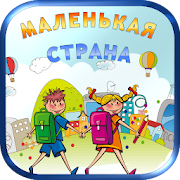 Маленькая страна – песни, сказки и колыбельные  Icon