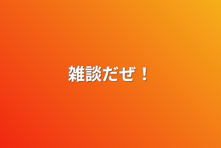 「雑談だぜ！」のメインビジュアル