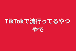 TikTokで流行ってるやつやで