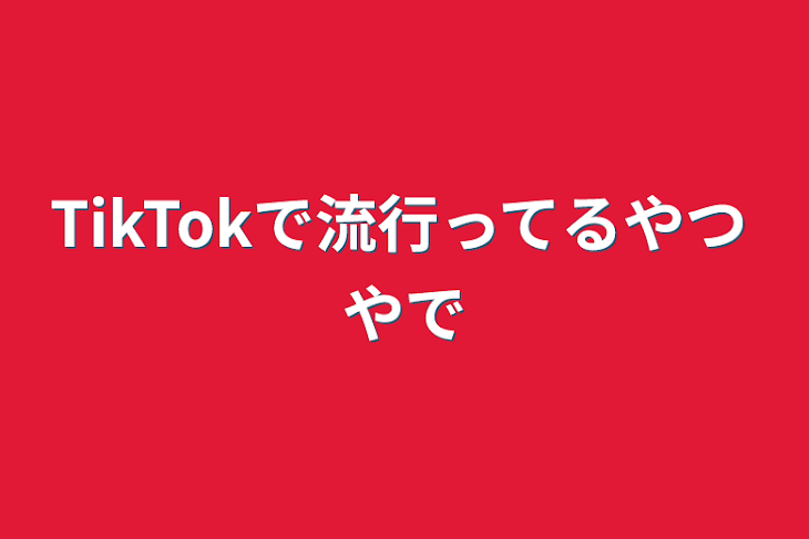 「TikTokで流行ってるやつやで」のメインビジュアル