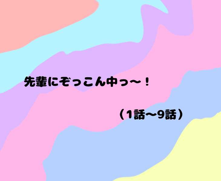 「先輩にぞっこん中〜っ！」のメインビジュアル