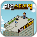 Herunterladen 리얼스타트업-모바일게임회사편 Installieren Sie Neueste APK Downloader