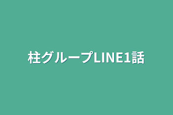 柱グループLINE1話