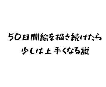 50日間絵を描き続けたら上手くなる説