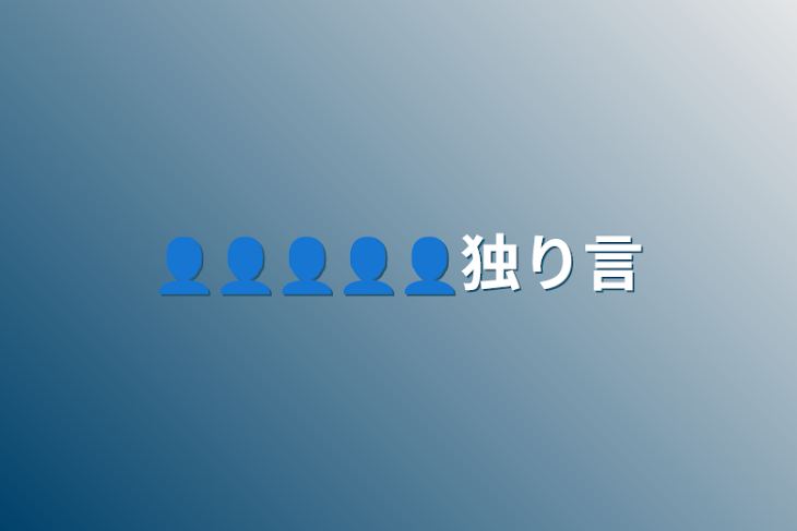 「👤👤👤👤👤独り言」のメインビジュアル