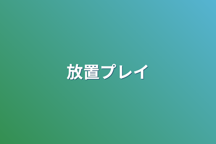 「放置プレイ」のメインビジュアル