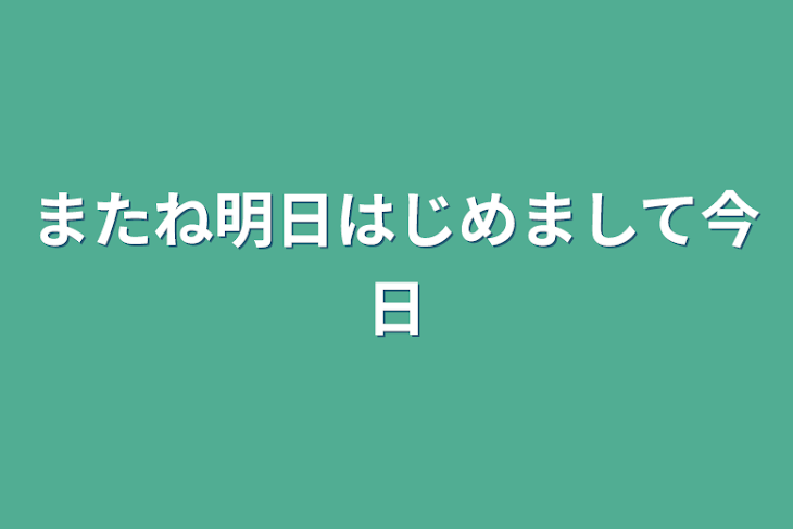 「またね明日はじめまして今日」のメインビジュアル