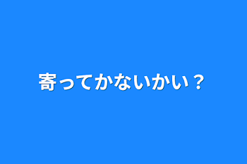 寄ってかないかい？