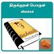 Download Thirukkural-திருக்குறள் For PC Windows and Mac 1.2