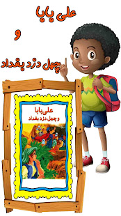 کتاب صوتی علی بابا و چهل دزد بغداد ‎(圖4)-速報App