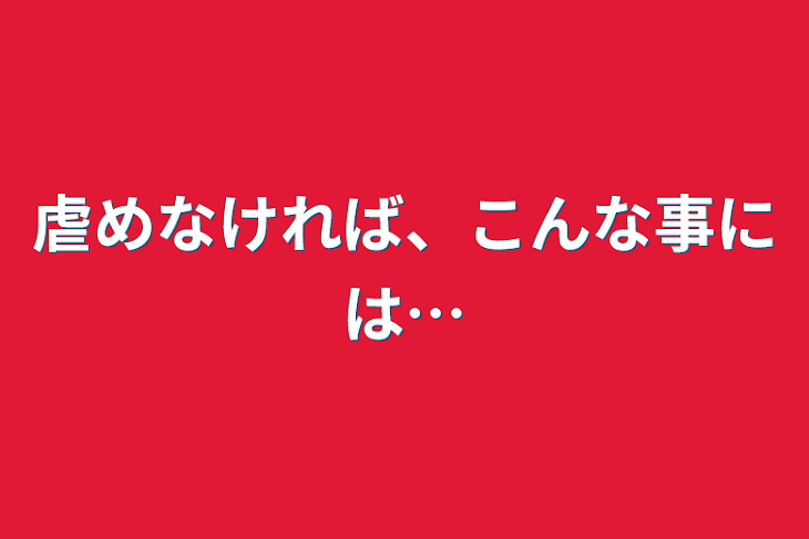 「虐めなければ、こんな事には…」のメインビジュアル