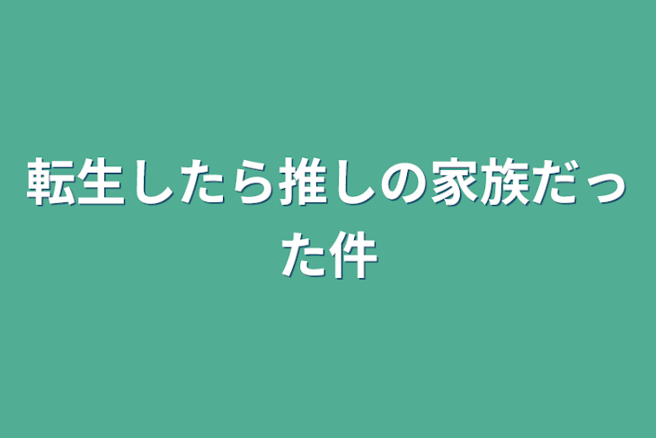 「転生したら推しの家族だった件」のメインビジュアル