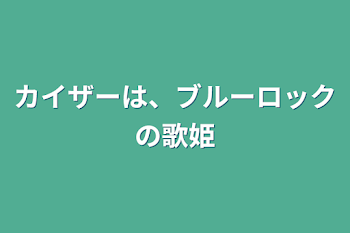 「カイザーは、ブルーロックの歌姫」のメインビジュアル