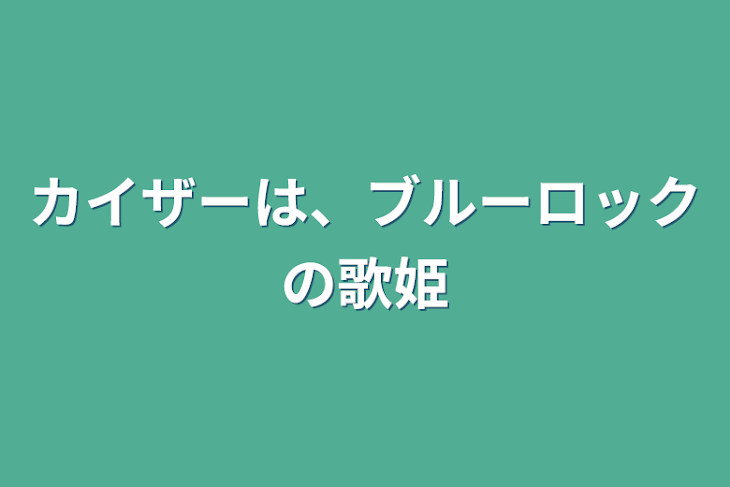 「カイザーは、ブルーロックの歌姫」のメインビジュアル