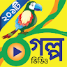 সোনামনিদের গল্প Chotoder Golpo icon