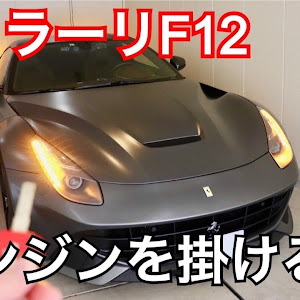 F12ベルリネッタ