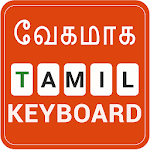 Cover Image of Tải xuống Bàn phím tiếng Tamil nhanh- Nhập nhanh từ tiếng Anh sang tiếng Tamil 1.1 APK