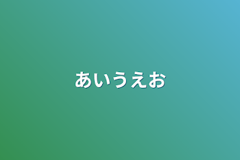 あいうえお