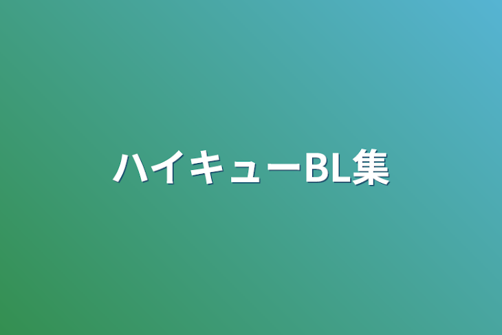 「ハイキューBL集」のメインビジュアル