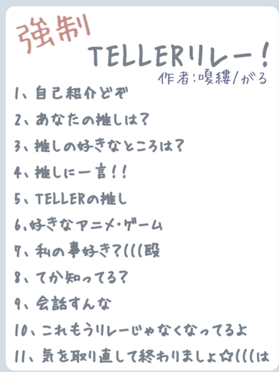 「TELLERリレー」のメインビジュアル