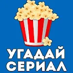 Cover Image of Download Угадай Сериал 3.4.5z APK