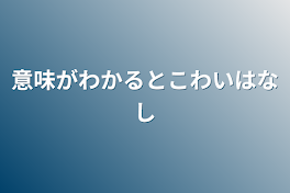 意味がわかると怖い話