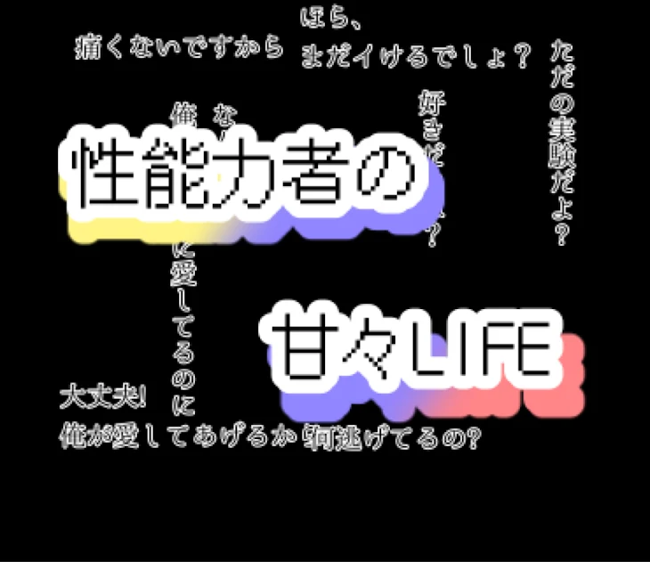 「性能力者の甘々LIFE」のメインビジュアル