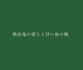 吸血鬼の彼らと甘い血の俺