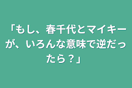 「もし、春千代とマイキーが、いろんな意味で逆だったら？」