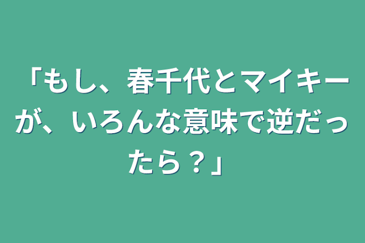 「「もし、春千代とマイキーが、いろんな意味で逆だったら？」」のメインビジュアル